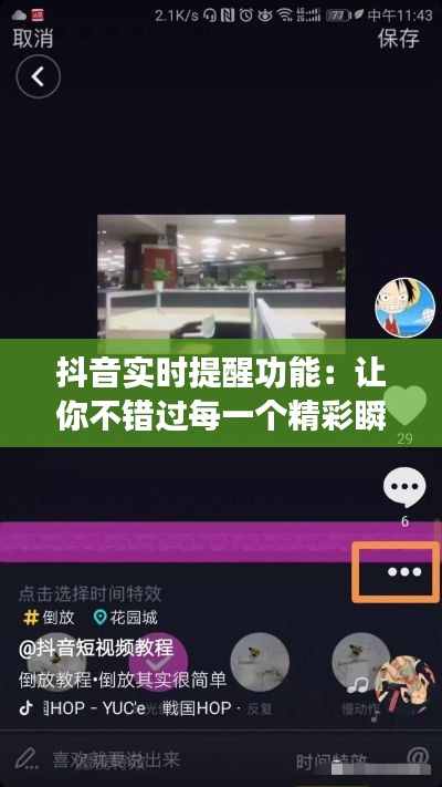 抖音实时提醒功能:让你不错过每一个精彩瞬间