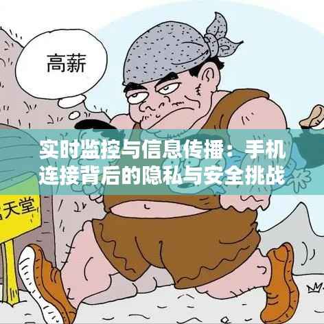 实时监控与信息传播:手机连接背后的隐私与安全挑战