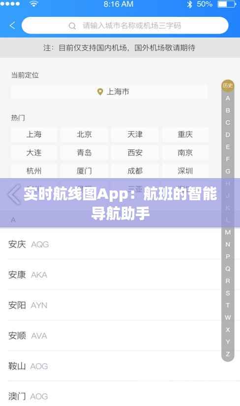 实时航线图App:航班的智能导航助手
