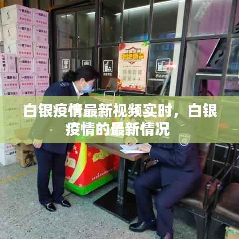 白银疫情最新视频实时，白银疫情的最新情况 
