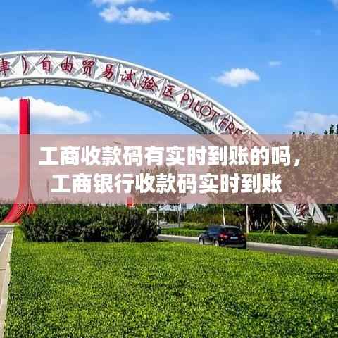 工商收款码有实时到账的吗，工商银行收款码实时到账 
