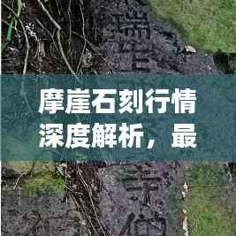 摩崖石刻行情深度解析,最新动态与市场趋势展望