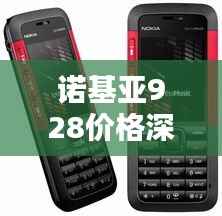 诺基亚928价格深度解析