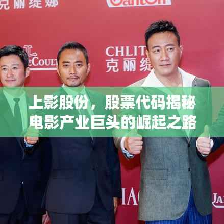 上影股份,股票代码揭秘电影产业巨头的崛起之路