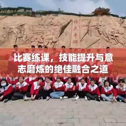 比赛练课,技能提升与意志磨炼的绝佳融合之道