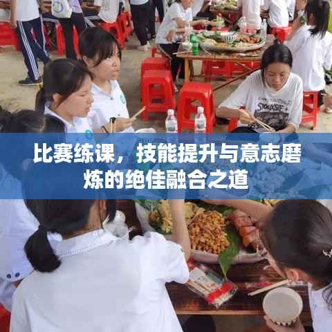 比赛练课,技能提升与意志磨炼的绝佳融合之道