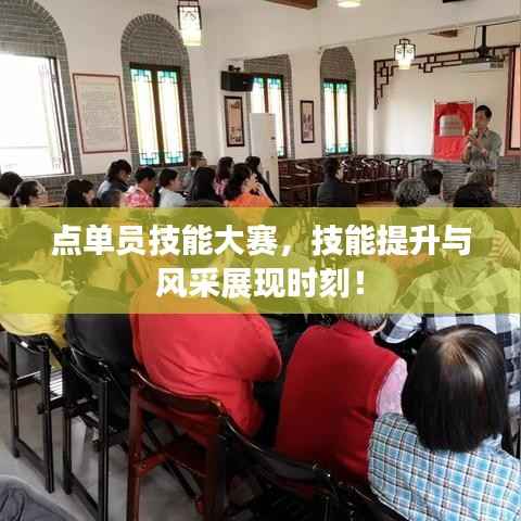 点单员技能大赛,技能提升与风采展现时刻!