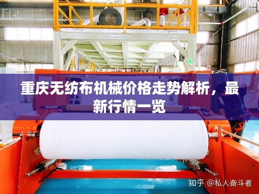 重庆无纺布机械价格走势解析,最新行情一览