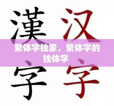 繁体字独家,繁体字的独体字