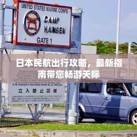 日本民航出行攻略,最新指南带您畅游天际