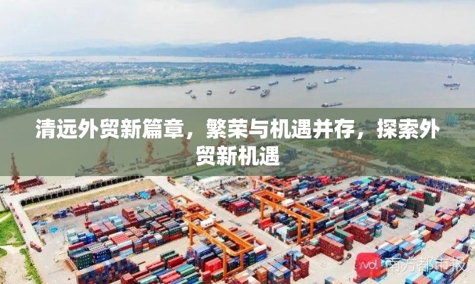 清远外贸新篇章,繁荣与机遇并存,探索外贸新机遇