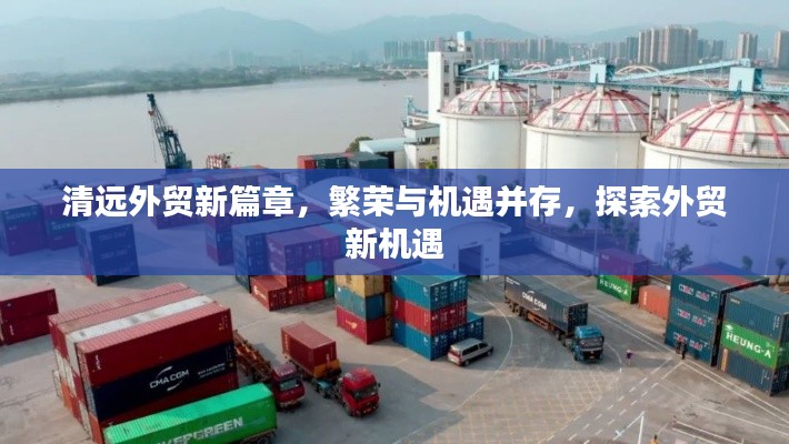 清远外贸新篇章,繁荣与机遇并存,探索外贸新机遇