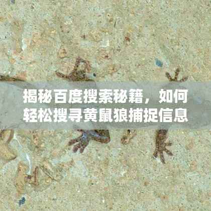 揭秘百度搜索秘籍,如何轻松搜寻黄鼠狼捕捉信息全攻略