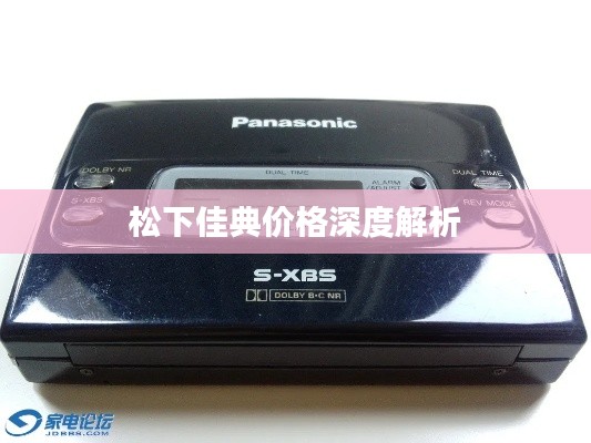 松下佳典价格深度解析
