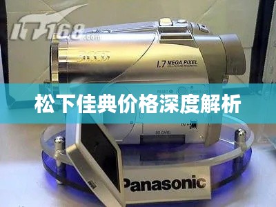 松下佳典价格深度解析