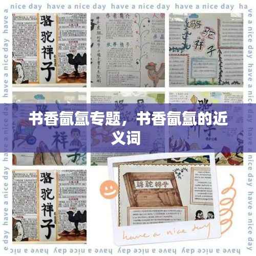 书香氤氲专题,书香氤氲的近义词