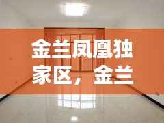 金兰凤凰独家区,金兰凤凰度假区二手房出售