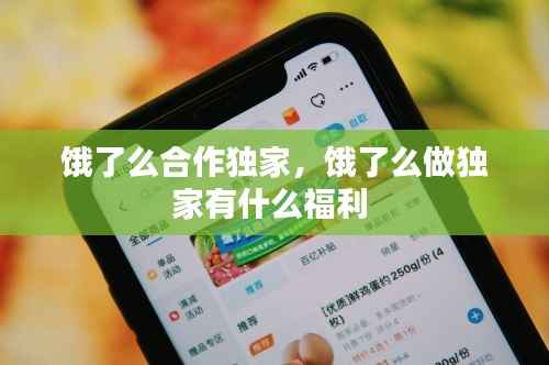 饿了么合作独家,饿了么做独家有什么福利