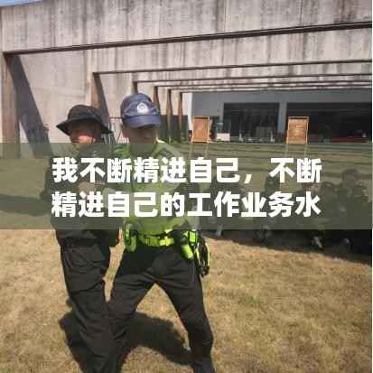 我不断精进自己,不断精进自己的工作业务水平