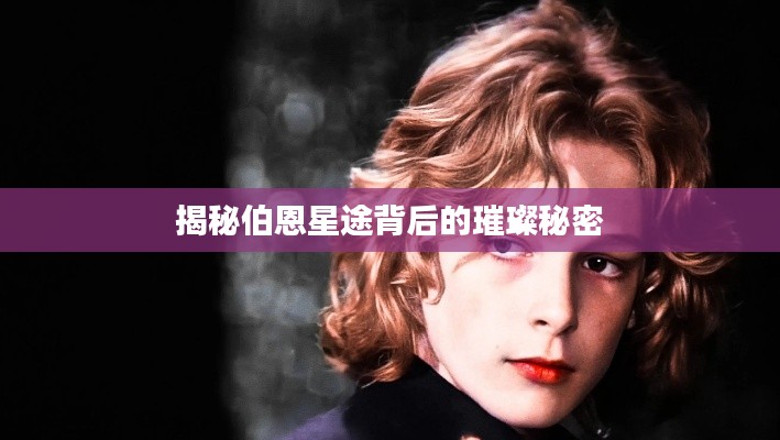 揭秘伯恩星途背后的璀璨秘密