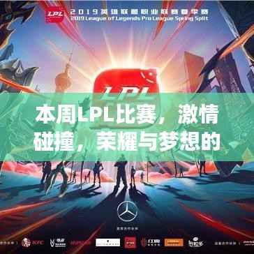 本周LPL比赛,激情碰撞,荣耀与梦想的重燃之夜