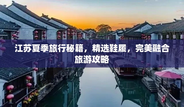 江苏夏季旅行秘籍,精选鞋履,完美融合旅游攻略