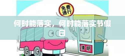 何时能落实,何时能落实节假日