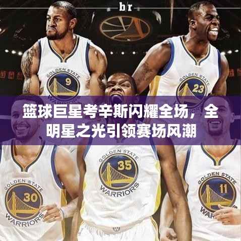 篮球巨星考辛斯闪耀全场,全明星之光引领赛场风潮