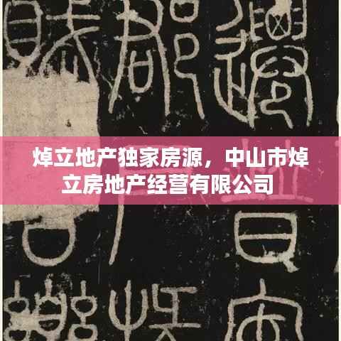 焯立地产独家房源,中山市焯立房地产经营有限公司