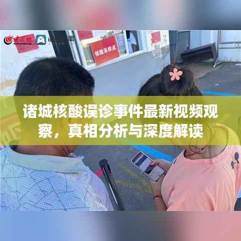 诸城核酸误诊事件最新视频观察,真相分析与深度解读