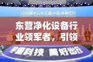 东营净化设备行业领军者,引领行业标准,树立企业标杆