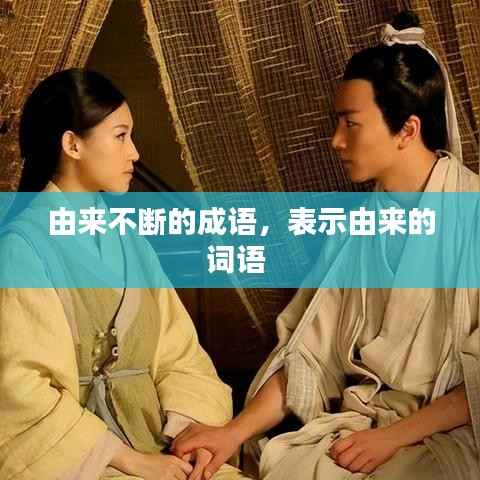 由来不断的成语,表示由来的词语