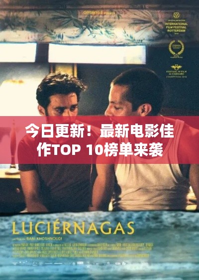 今日更新!最新电影佳作TOP 10榜单来袭