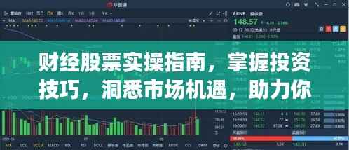 财经股票实操指南,掌握投资技巧,洞悉市场机遇,助力你的财富增长!