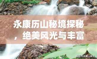 永康历山秘境探秘,绝美风光与丰富体验一网打尽!
