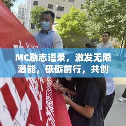MC励志语录,激发无限潜能,砥砺前行,共创辉煌!