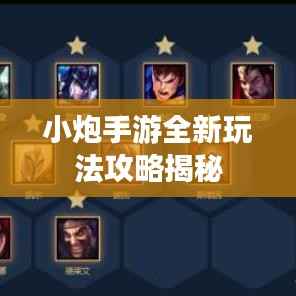 小炮手游全新玩法攻略揭秘