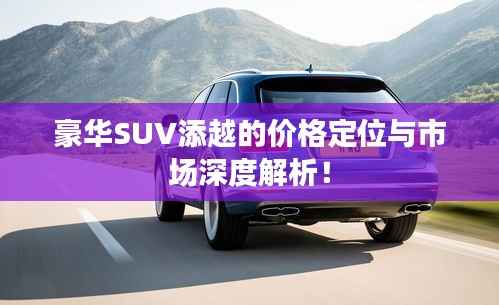 豪华SUV添越的价格定位与市场深度解析!
