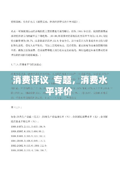 消费评议 专题,消费水平评价