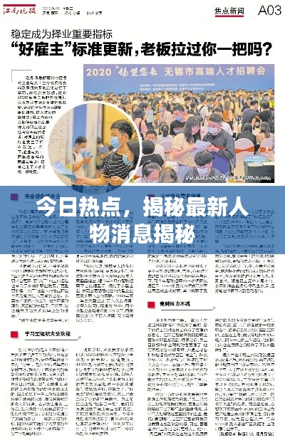 今日热点,揭秘最新人物消息揭秘