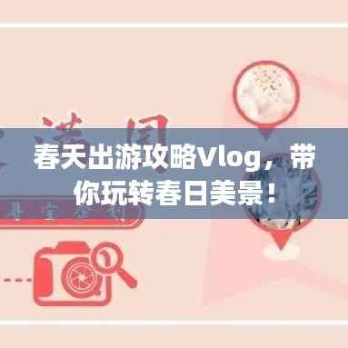 春天出游攻略Vlog,带你玩转春日美景!