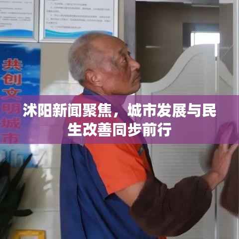 沭阳新闻聚焦,城市发展与民生改善同步前行