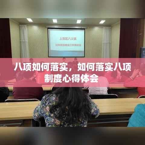 八项如何落实,如何落实八项制度心得体会