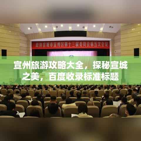 宣州旅游攻略大全,探秘宣城之美,百度收录标准标题