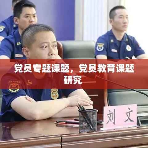 党员专题课题,党员教育课题研究