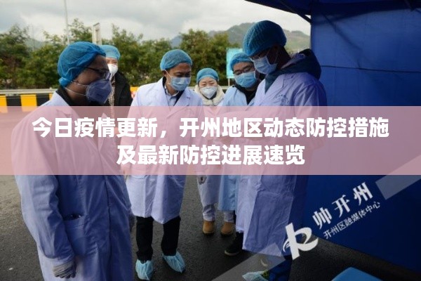 今日疫情更新,开州地区动态防控措施及最新防控进展速览