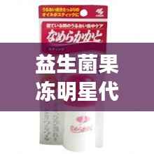 益生菌果冻明星代言,引领健康美味风尚潮流