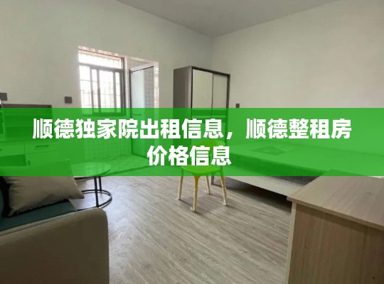 顺德独家院出租信息，顺德整租房价格信息 