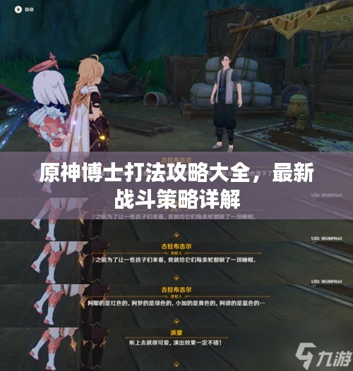 原神博士打法攻略大全,最新战斗策略详解