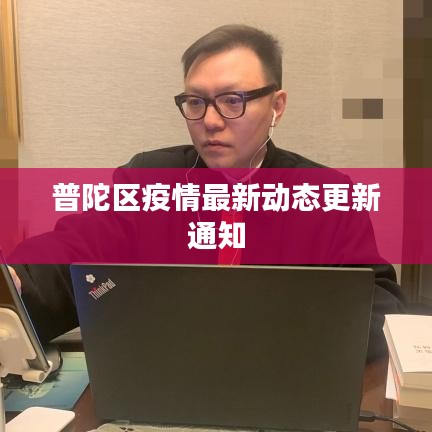 普陀区疫情最新动态更新通知